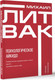 Миниатюра изображения товара Книга АСТ Психологическое айкидо, мягкая обложка (Литвак Михаил)