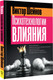 Миниатюра изображения товара Книга АСТ Психотехнологии влияния, твердая обложка (Шейнов Виктор)
