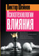 Миниатюра изображения товара Книга АСТ Психотехнологии влияния, твердая обложка (Шейнов Виктор)