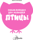 Миниатюра изображения товара Энциклопедия АСТ Птицы, твердая обложка