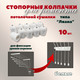 Миниатюра изображения товара Комплект для ремонта потолочных сушилок Comfort Alumin Group Колпачки на нить ф12мм (10шт, белый)