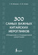 Миниатюра изображения товара Учебное пособие АСТ 300 самых важных китайских иероглифов, мягкая обложка (Ивченко Тарас)