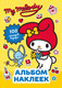Миниатюра изображения товара Набор наклеек АСТ My Melody. Альбом наклеек / 9785171727734 (желтый)