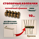 Миниатюра изображения товара Комплект для ремонта потолочных сушилок Comfort Alumin Group Колпачки на нить ф12мм (10шт, бронзовый)