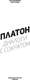 Миниатюра изображения товара Книга АСТ Диалоги с Сократом (Платон)