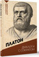 Миниатюра изображения товара Книга АСТ Диалоги с Сократом (Платон)