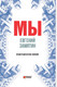 Миниатюра изображения товара Книга АСТ Мы, твердая обложка (Замятин Евгений)