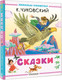 Миниатюра изображения товара Книга АСТ Сказки, твердая обложка (Чуковский Корней)