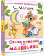Миниатюра изображения товара Книга АСТ Стихи и сказки для маленьких, твердая обложка (Маршак Самуил)