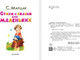 Миниатюра изображения товара Книга АСТ Стихи и сказки для маленьких, твердая обложка (Маршак Самуил)