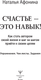 Миниатюра изображения товара Книга АСТ Счастье — это навык! (Афонина Наталья)