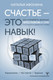 Миниатюра изображения товара Книга АСТ Счастье — это навык! (Афонина Наталья)