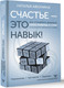 Миниатюра изображения товара Книга АСТ Счастье — это навык! (Афонина Наталья)