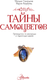 Миниатюра изображения товара Энциклопедия АСТ Тайны самоцветов, твердая обложка (Алферова Мария, Генералов Михаил)