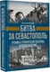 Миниатюра изображения товара Книга АСТ Битва за Севастополь, твердая обложка (Исаев Алексей)