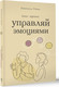 Миниатюра изображения товара Книга АСТ Управляй эмоциями. Книга-тренинг (Леви Эвелина)