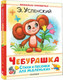 Миниатюра изображения товара Книга АСТ Чебурашка. Стихи и песенки для маленьких, твердая обложка (Успенский Эдуард)