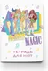 Миниатюра изображения товара Тетрадь нотная Эксмо Winx. Магия дружбы / 9785042021350