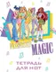 Миниатюра изображения товара Тетрадь нотная Эксмо Winx. Магия дружбы / 9785042021350