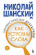 Миниатюра изображения товара Книга Эксмо Лингвистические детективы. Книга 2. Как устроены слова (Шанский Николай, твердая обложка)