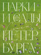 Миниатюра изображения товара Книга Бомбора Парки и сады Петербурга, твердая обложка (Добросинская Ольга)