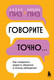 Миниатюра изображения товара Книга Бомбора Говорите точно... Твердая обложка (Пиз Аллан, Пиз Барбара)