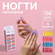 Миниатюра изображения товара Накладные ногти Queen Fair Цветной фейерверк 9718395 (100шт, разноцветный)