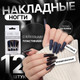 Миниатюра изображения товара Накладные ногти Queen Fair 10474882 (12шт, матовый/хромированный)