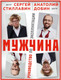 Книга Бомбора Мужчина 3 руководство по эксплуатации, твердая обложка (Добин Анатолий, Стиллавин Сергей) — фото 5