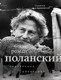 Миниатюра изображения товара Книга Бомбора Роман Поланский. Творческая биография, мягкая обложка (Зельвенский Станислав)