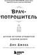 Миниатюра изображения товара Книга Бомбора Врач-потрошитель, мягкая обложка (Джобб Дин)