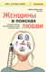 Миниатюра изображения товара Книга Бомбора Женщины в поисках любви, мягкая обложка (Корчагина Ирина)