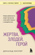 Миниатюра изображения товара Книга Бомбора Жертва, злодей, герой, мягкая обложка (Миллер Дональд)