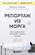 Миниатюра изображения товара Книга Бомбора Репортаж из морга, мягкая обложка (Сапане Мишель)