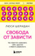 Миниатюра изображения товара Книга Бомбора Свобода от зависти, мягкая обложка (Шеридан Люси)