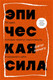 Миниатюра изображения товара Книга Бомбора Эпическая сила, твердая обложка (Варику Анкур)