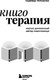 Миниатюра изображения товара Книга Бомбора Книготерапия. Научно доказанный метод самопомощи (Челомова Надежда, твердая обложка)