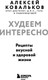 Миниатюра изображения товара Книга Бомбора Худеем интересно! Мягкая обложка (Ковальков Алексей)