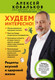 Миниатюра изображения товара Книга Бомбора Худеем интересно! Мягкая обложка (Ковальков Алексей)