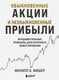 Миниатюра изображения товара Книга Бомбора Обыкновенные акции и необыкновенные прибыли, твердая обложка (Фишер А., Фишер Л.)