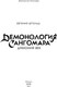 Миниатюра изображения товара Книга МИФ Демонология Сангомара. Драконий век, твердая обложка (Штольц Евгения)