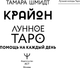 Миниатюра изображения товара Книга АСТ Крайон. Лунное Таро. Помощь на каждый день, мягкая обложка (Шмидт Тамара)