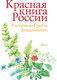 Миниатюра изображения товара Энциклопедия АСТ Красная книга России. Растения Грибы Лишайники, твердая обложка (Пескова Ирина)