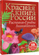 Миниатюра изображения товара Энциклопедия АСТ Красная книга России. Растения Грибы Лишайники, твердая обложка (Пескова Ирина)
