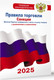 Миниатюра изображения товара Книга АСТ Правила торговли с изменениями и дополнениями на 2025 год (мягкая обложка)