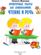 Миниатюра изображения товара Сборник контрольных работ АСТ Проверочные работы для дошкольников. Чтение и речь (Жукова Олеся)