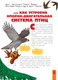 Миниатюра изображения товара Энциклопедия АСТ Птицы. Биология. Физиология, твердая обложка (Гаврилов Валерий, Дубынин Вячеслав, Сергеев Игорь)