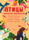 Миниатюра изображения товара Энциклопедия АСТ Птицы. Биология. Физиология, твердая обложка (Гаврилов Валерий, Дубынин Вячеслав, Сергеев Игорь)