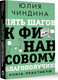 Миниатюра изображения товара Книга АСТ Пять шагов к финансовому благополучию. Книга-практикум (Чиндина Юлия, твердая обложка)