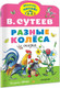 Миниатюра изображения товара Книга АСТ Разные колеса, мягкая обложка (Сутеев Владимир)